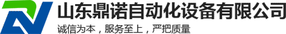 山東鼎諾自動化設備有限公司